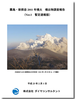 霧島・新燃岳2011噴火　噴出物調査報告